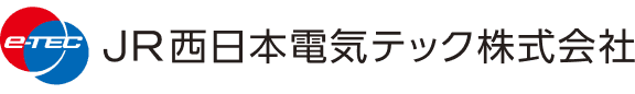 JR西日本グループ JR西日本電気テック株式会社